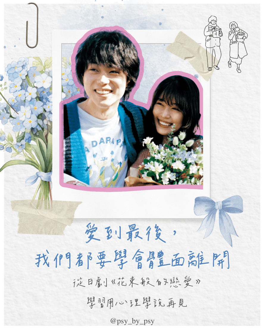 花束般的戀愛：關係吸引、經營與離別的心理學