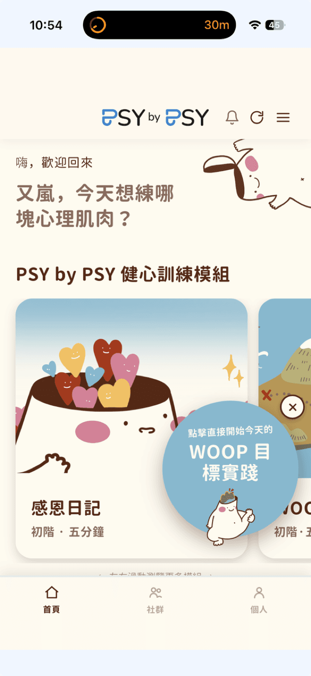 PSY by PSY 健心訓練 App 首頁