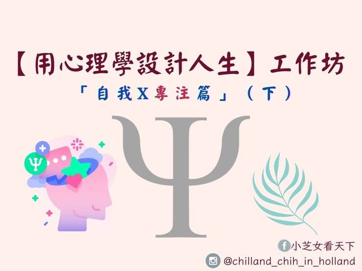 【工作坊】用心理學設計人生:自我 X 專注工作坊課程回顧與心得(下)